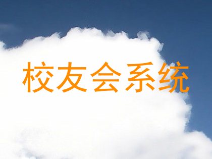 校友会系统