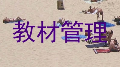 教材管理