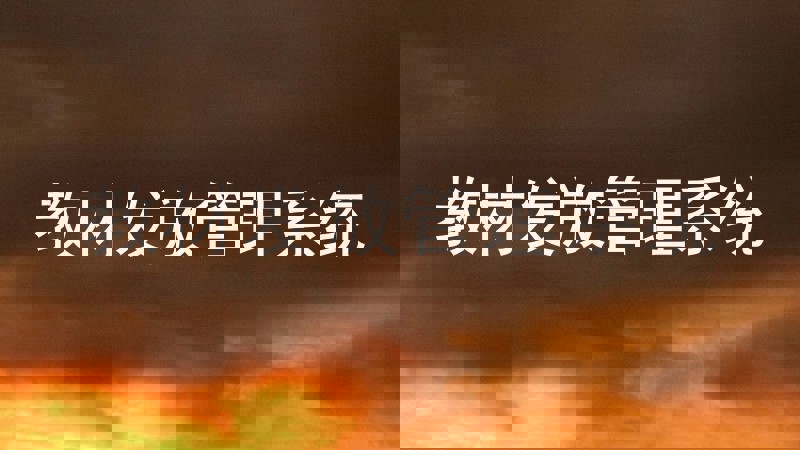 教材发放管理系统