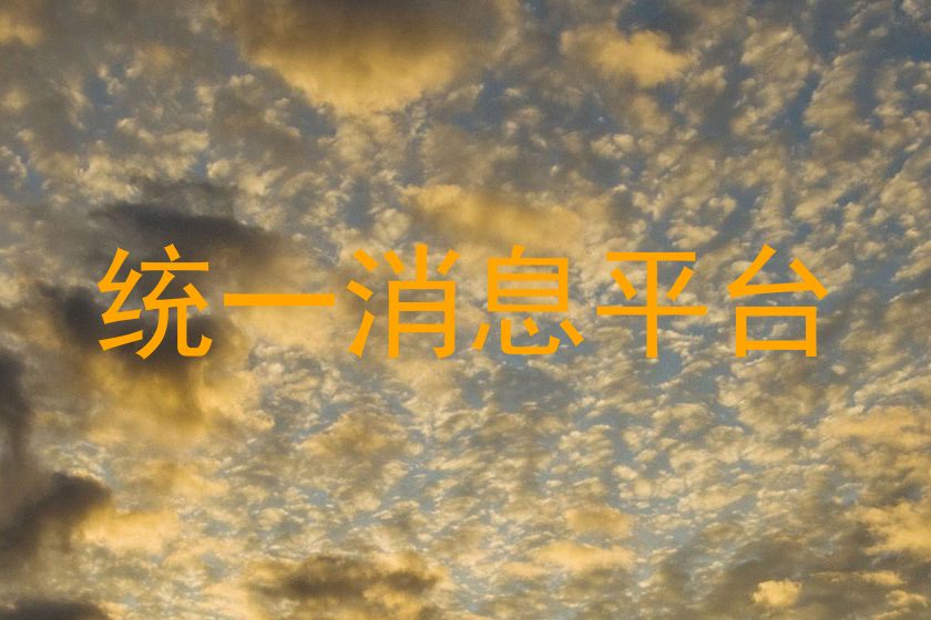 统一消息平台