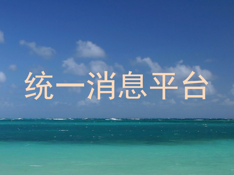 统一消息平台
