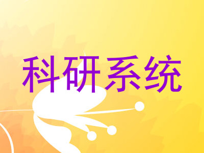 科研系统