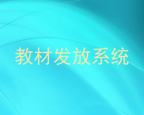 教材发放系统