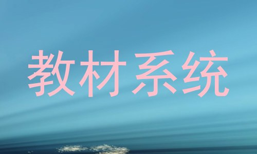 教材系统