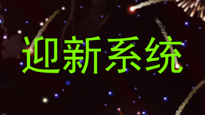 迎新系统