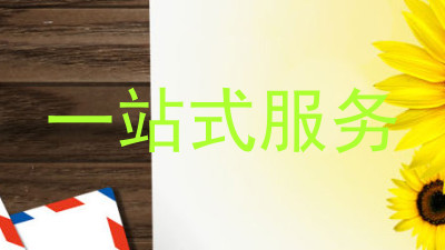一站式服务