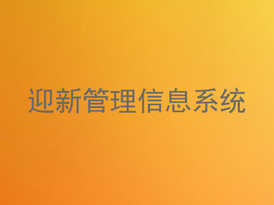 迎新管理信息系统
