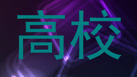 高校