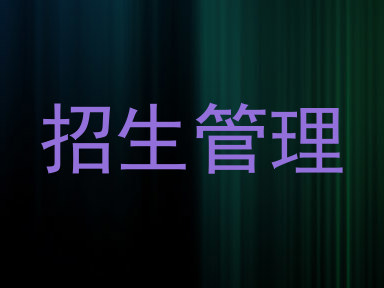 招生管理