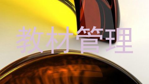 教材管理