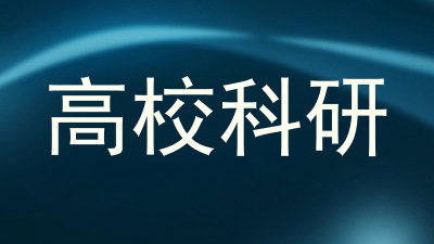 高校科研