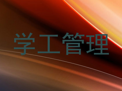学工管理