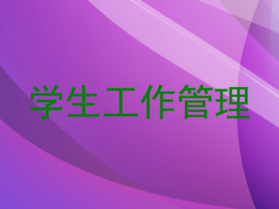 学生工作管理