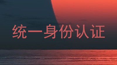 统一身份认证