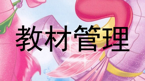 教材管理