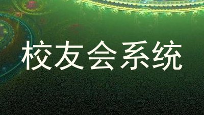 校友会系统