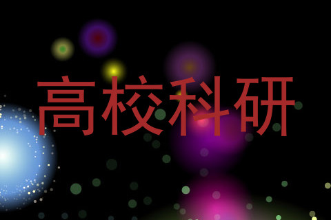 高校科研
