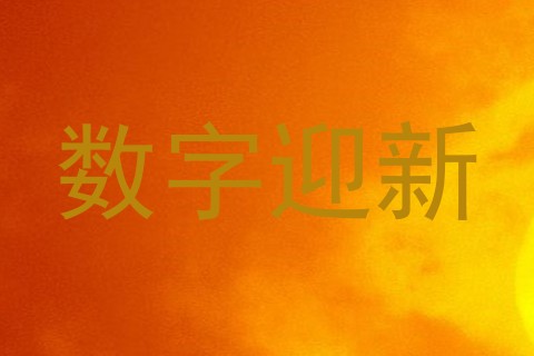 数字迎新