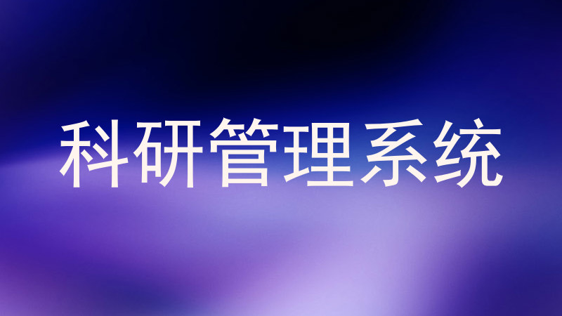 科研管理系统