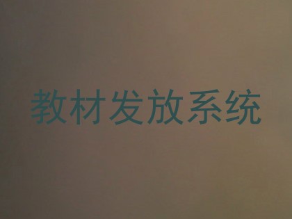 教材发放系统