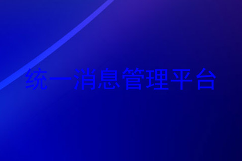 统一消息管理平台