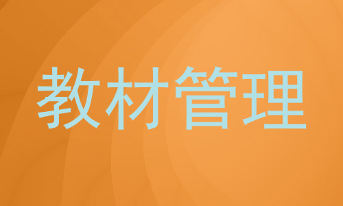 教材管理