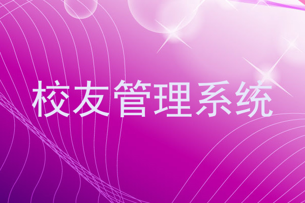 校友管理系统