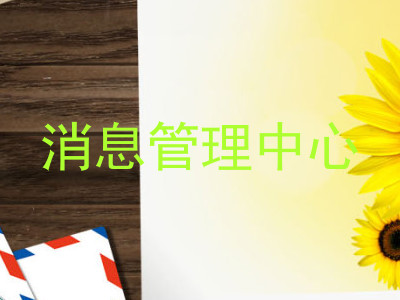 消息管理中心
