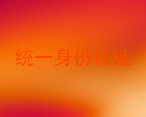 统一身份认证