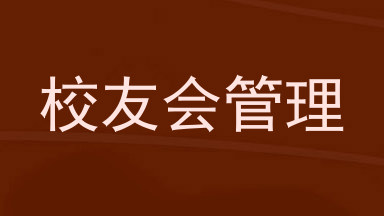 校友会管理