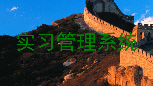 实习管理系统