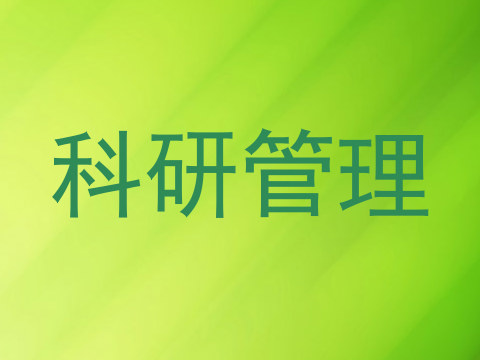 科研管理