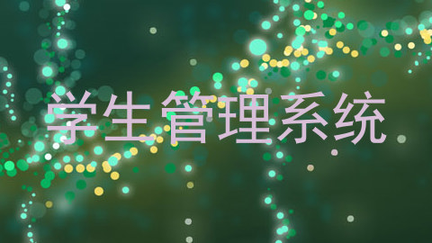 学生管理系统