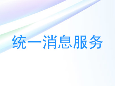 统一消息服务