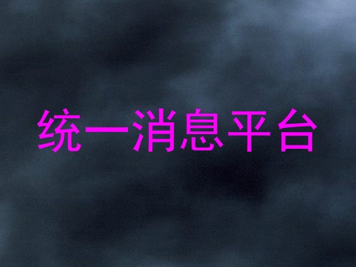 统一消息平台