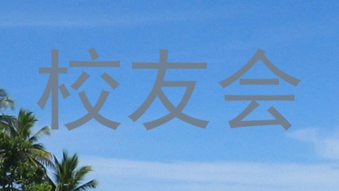 校友会
