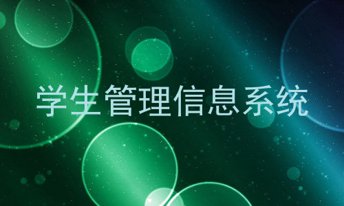 学生管理信息系统