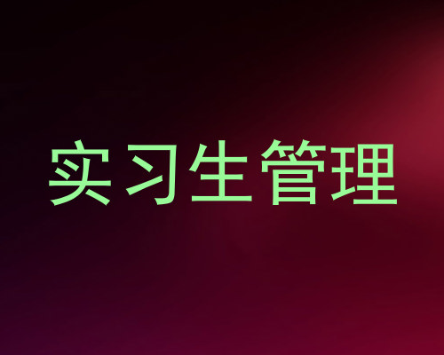 实习生管理