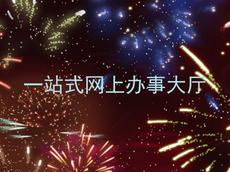 一站式网上办事大厅
