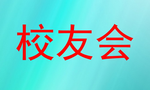 校友会