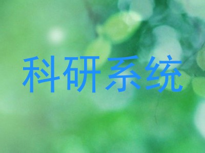 科研系统