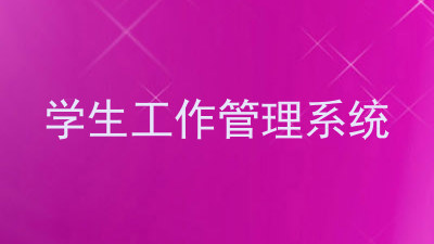 学生工作管理系统