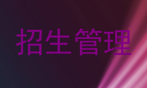 招生管理
