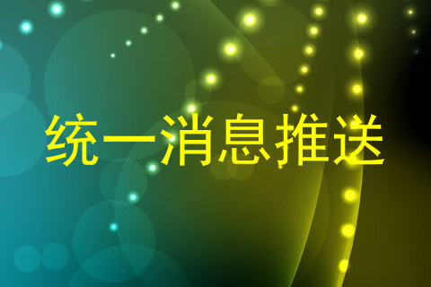 统一消息推送