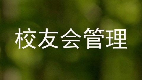 校友会管理