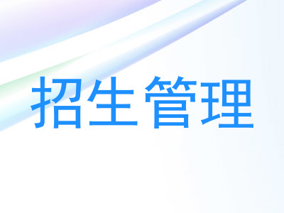 招生管理