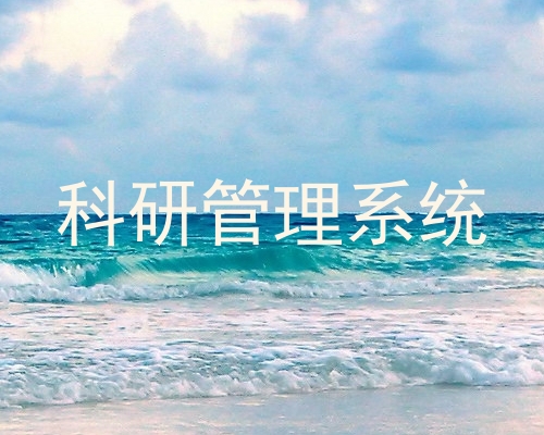 科研管理系统