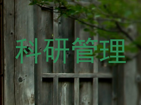 科研管理