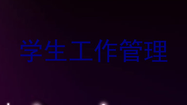 学生工作管理