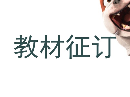 教材征订